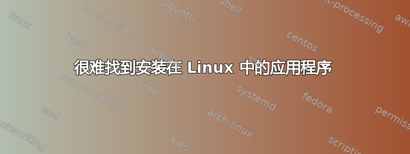 很难找到安装在 Linux 中的应用程序