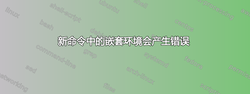 新命令中的嵌套环境会产生错误