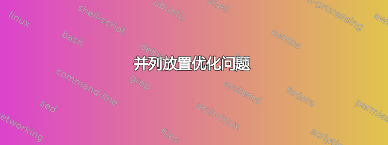 并列放置优化问题