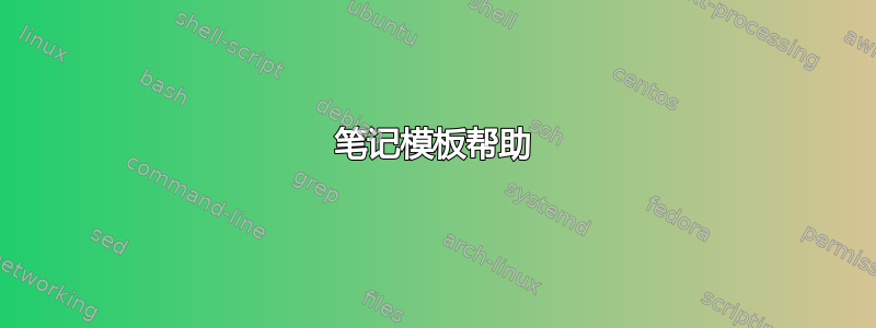 笔记模板帮助