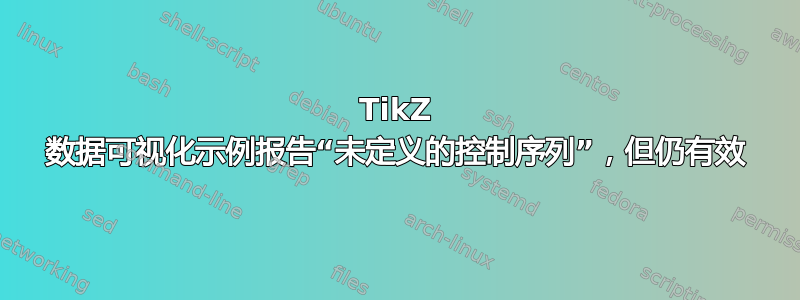 TikZ 数据可视化示例报告“未定义的控制序列”，但仍有效