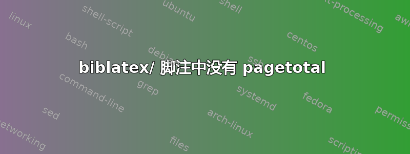 biblatex/ 脚注中没有 pagetotal