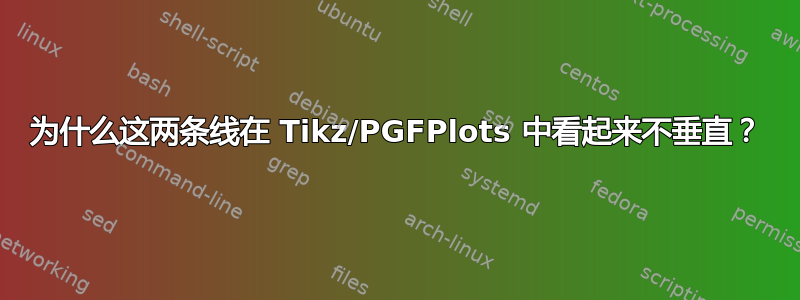 为什么这两条线在 Tikz/PGFPlots 中看起来不垂直？