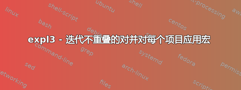 expl3 - 迭代不重叠的对并对每个项目应用宏