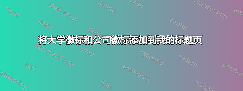 将大学徽标和公司徽标添加到我的标题页