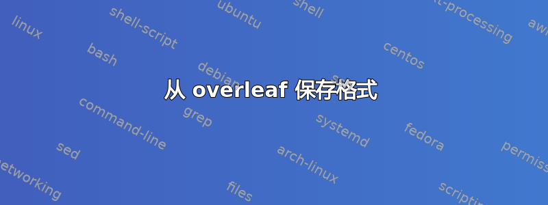 从 overleaf 保存格式