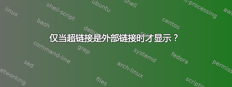 仅当超链接是外部链接时才显示？