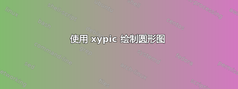 使用 xypic 绘制圆形图