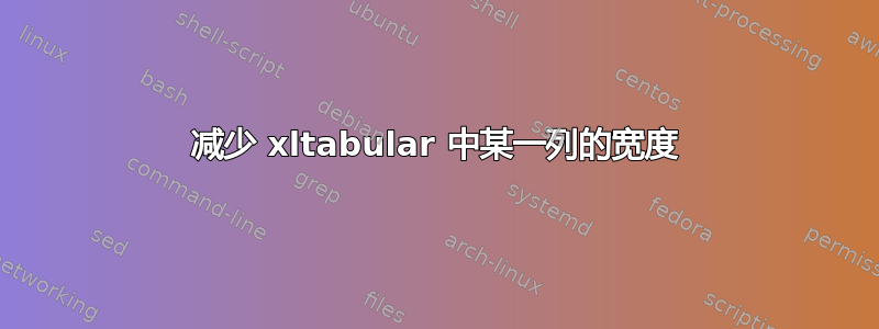 减少 xltabular 中某一列的宽度