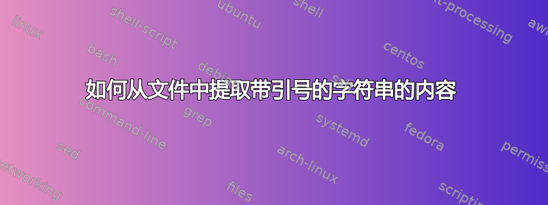 如何从文件中提取带引号的字符串的内容