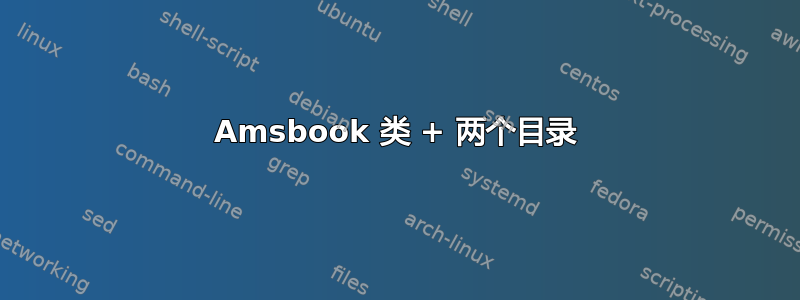 Amsbook 类 + 两个目录