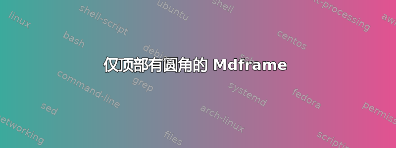 仅顶部有圆角的 Mdframe