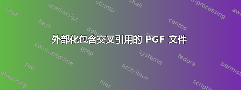 外部化包含交叉引用的 PGF 文件