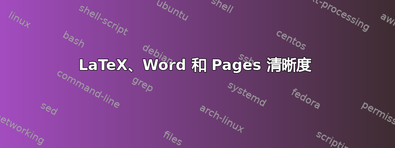 LaTeX、Word 和 Pages 清晰度