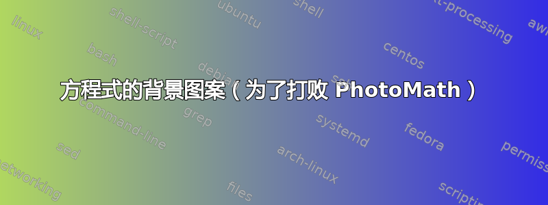 方程式的背景图案（为了打败 PhotoMath）