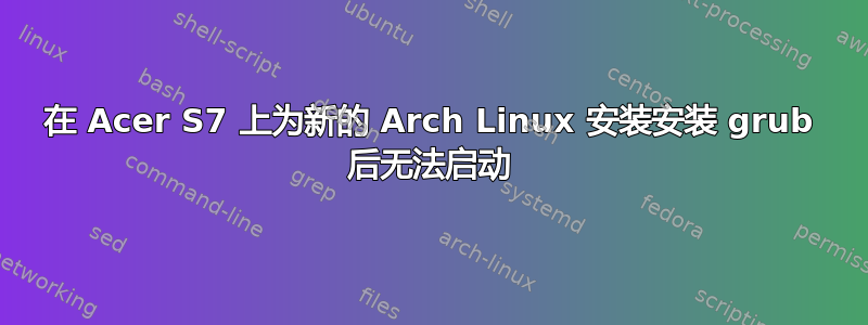 在 Acer S7 上为新的 Arch Linux 安装安装 grub 后无法启动