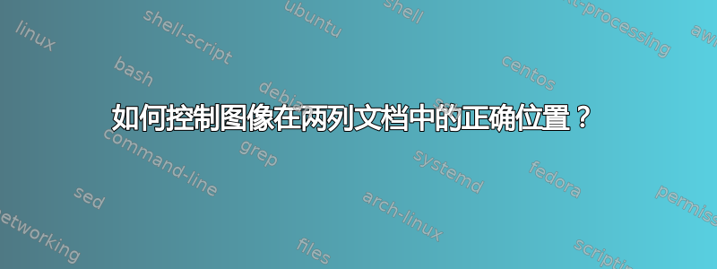 如何控制图像在两列文档中的正确位置？