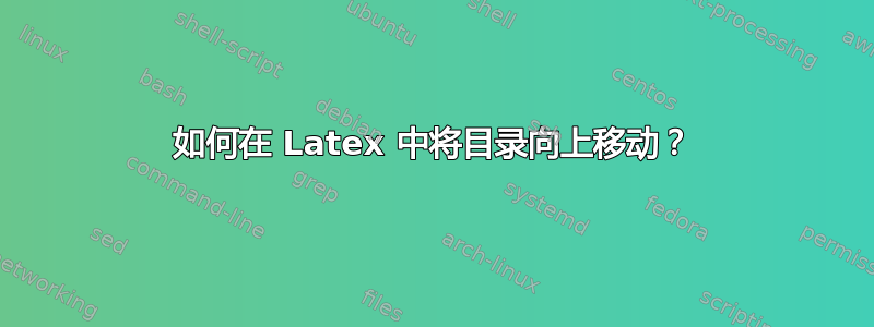 如何在 Latex 中将目录向上移动？