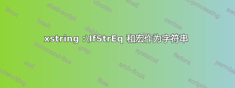 xstring :\IfStrEq 和宏作为字符串