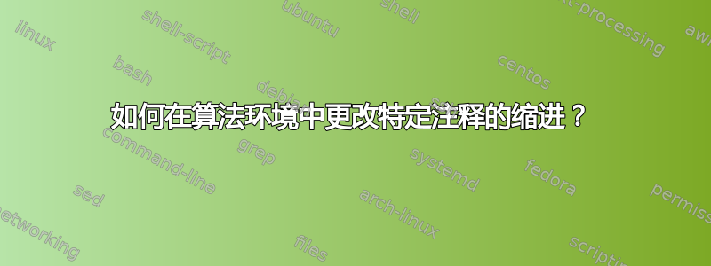 如何在算法环境中更改特定注释的缩进？