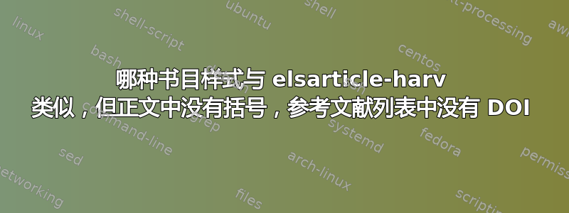 哪种书目样式与 elsarticle-harv 类似，但正文中没有括号，参考文献列表中没有 DOI