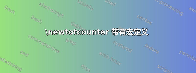 \newtotcounter 带有宏定义