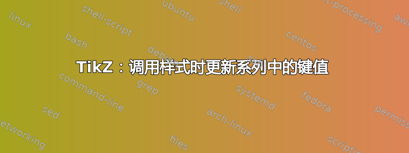 TikZ：调用样式时更新系列中的键值