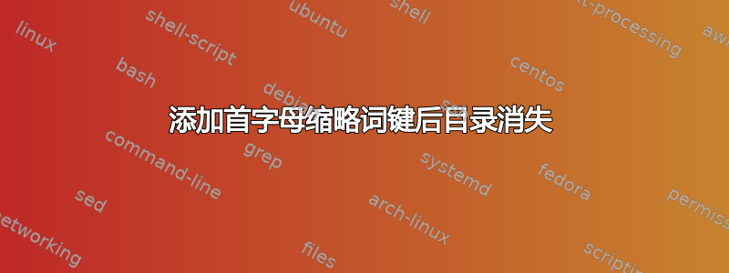 添加首字母缩略词键后目录消失