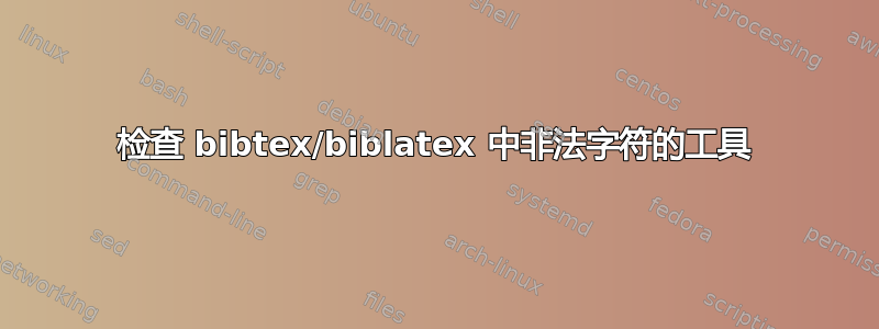 检查 bibtex/biblatex 中非法字符的工具