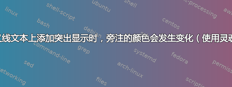 在交叉线文本上添加突出显示时，旁注的颜色会发生变化（使用灵魂包）