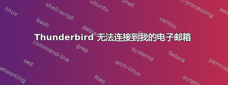 Thunderbird 无法连接到我的电子邮箱