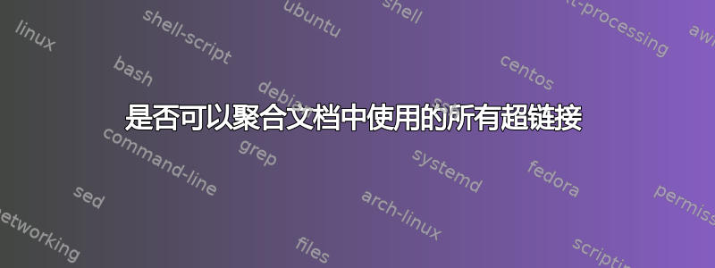 是否可以聚合文档中使用的所有超链接