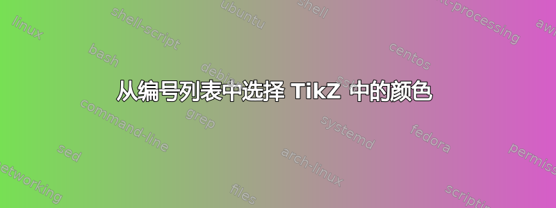 从编号列表中选择 TikZ 中的颜色