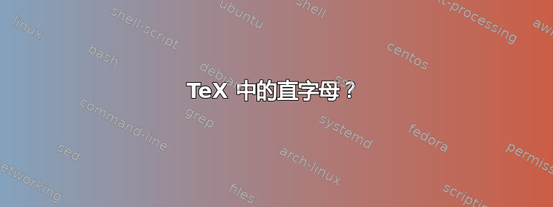 TeX 中的直字母？