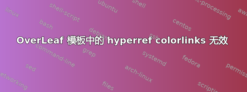 OverLeaf 模板中的 hyperref colorlinks 无效