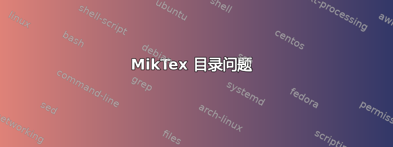 MikTex 目录问题 