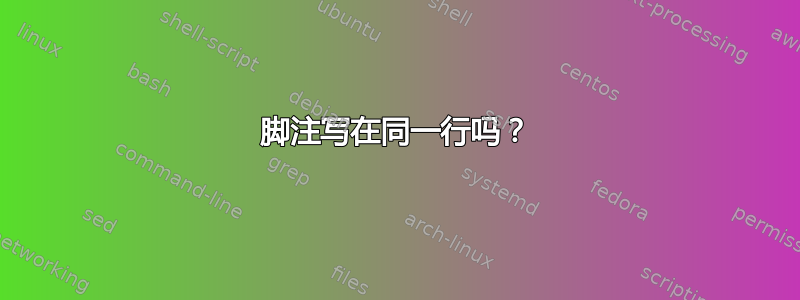 脚注写在同一行吗？