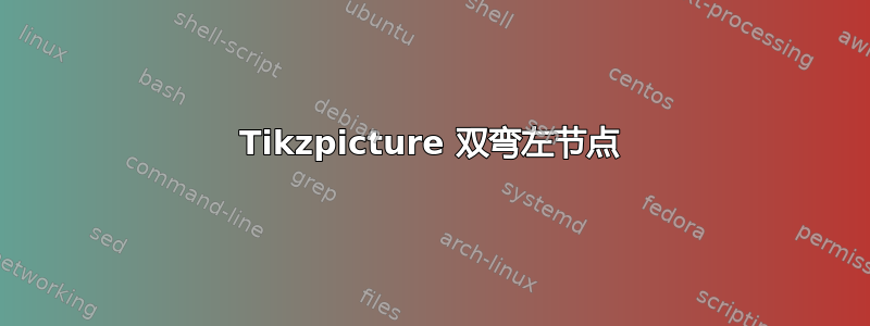 Tikzpicture 双弯左节点