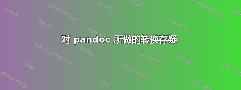 对 pandoc 所做的转换存疑