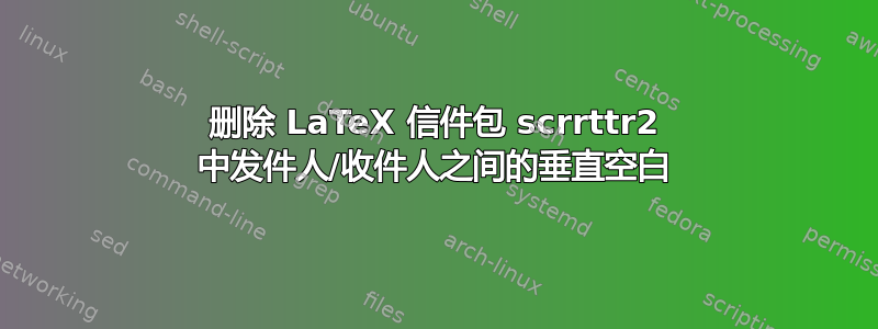 删除 LaTeX 信件包 scrrttr2 中发件人/收件人之间的垂直空白