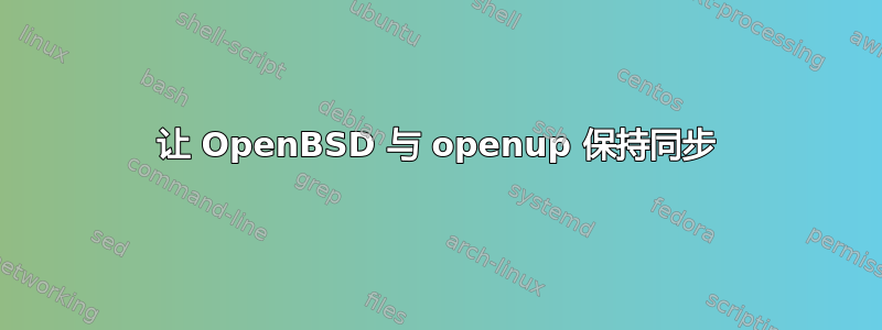 让 OpenBSD 与 openup 保持同步