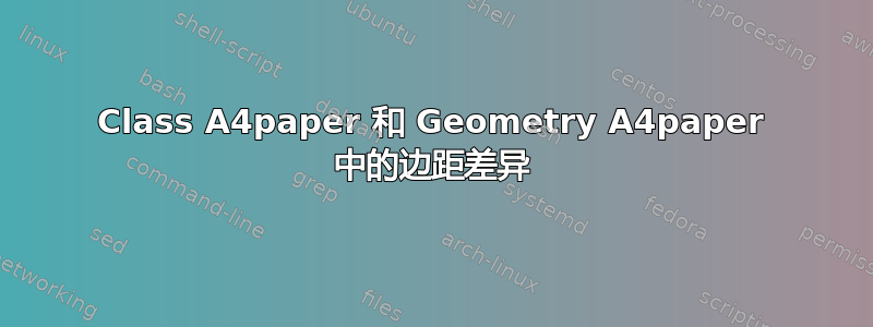 Class A4paper 和 Geometry A4paper 中的边距差异