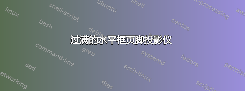 过满的水平框页脚投影仪