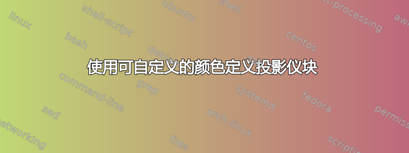 使用可自定义的颜色定义投影仪块