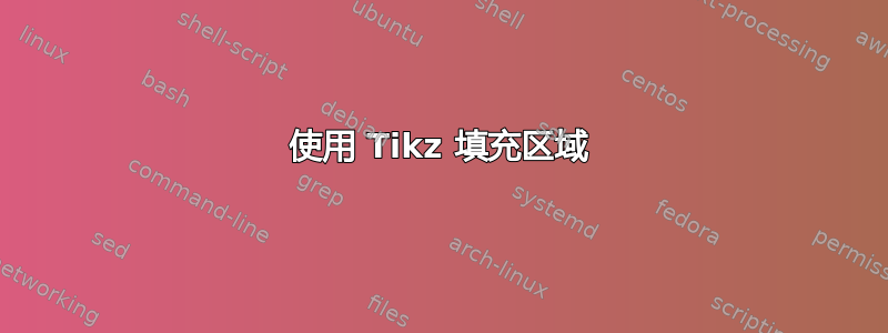 使用 Tikz 填充区域