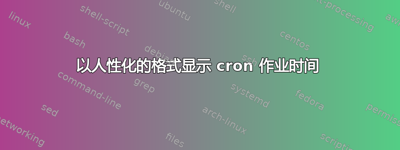 以人性化的格式显示 cron 作业时间