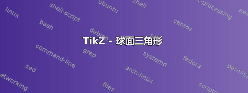 TikZ - 球面三角形