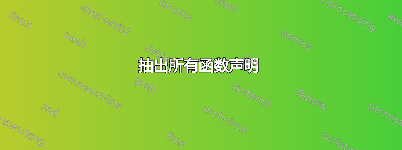 抽出所有函数声明