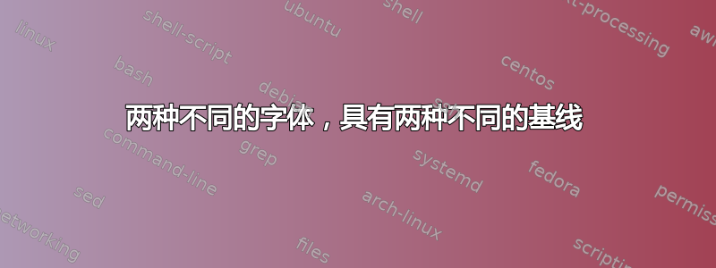 两种不同的字体，具有两种不同的基线