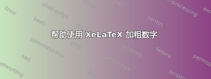 帮助使用 XeLaTeX 加粗数字